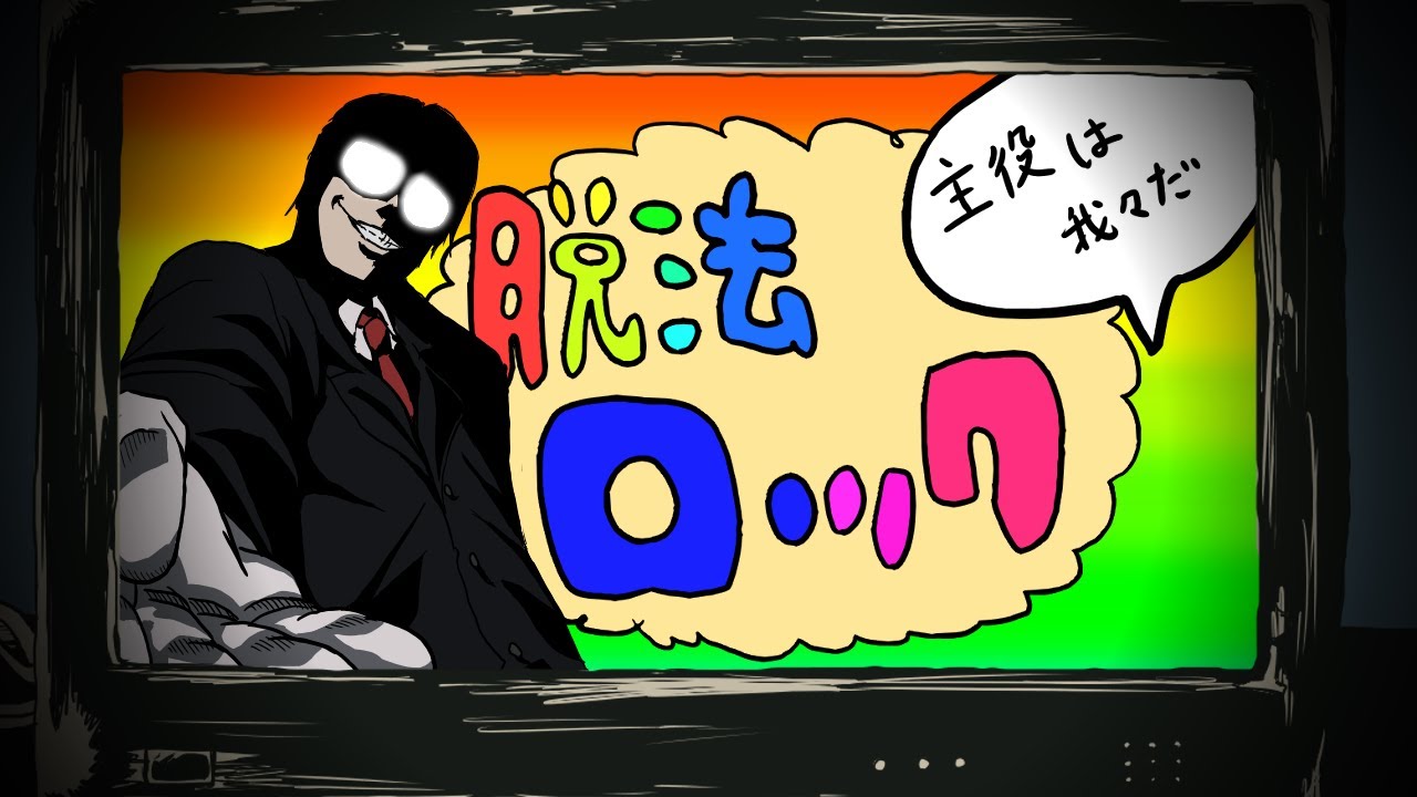 【手描きMAD】脱法ロックの主役はwrwrd