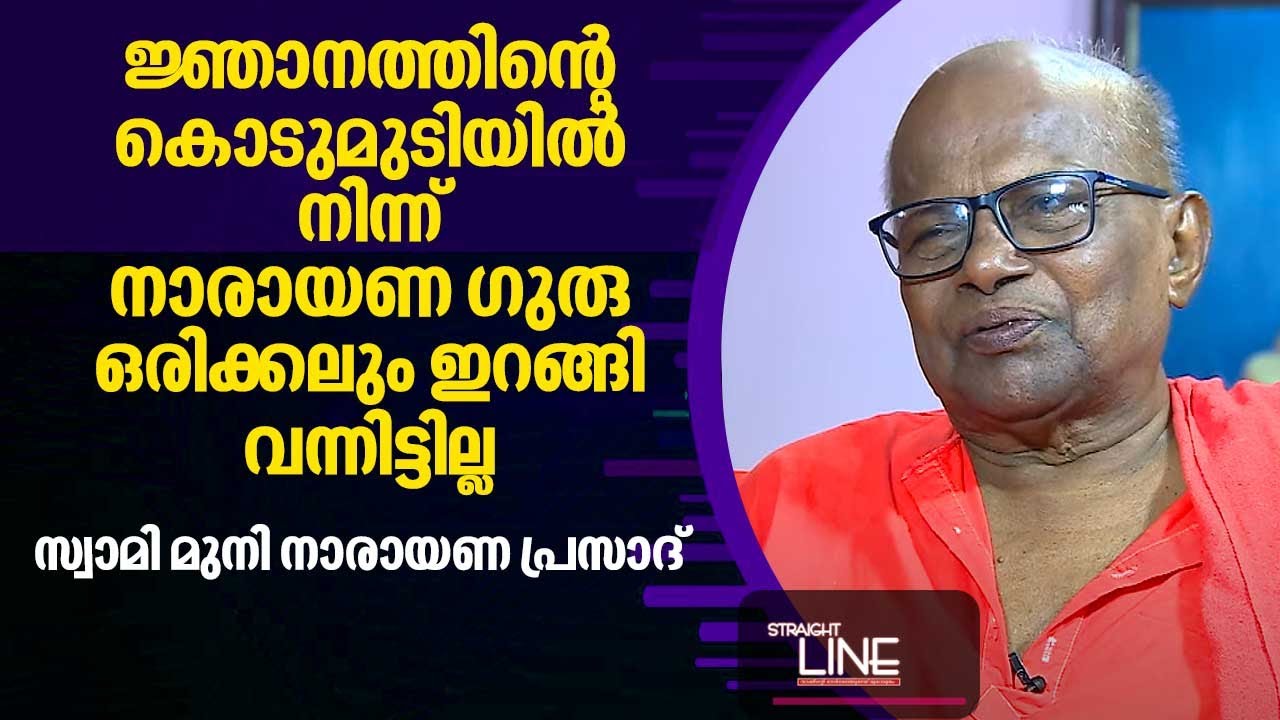 ജ്ഞാനത്തിന്റെ കൊടുമുടിയിൽ നിന്ന് നാരായണഗുരു ഒരിക്കലും ഇറങ്ങി വന്നിട്ടില്ല | StraightLine 436