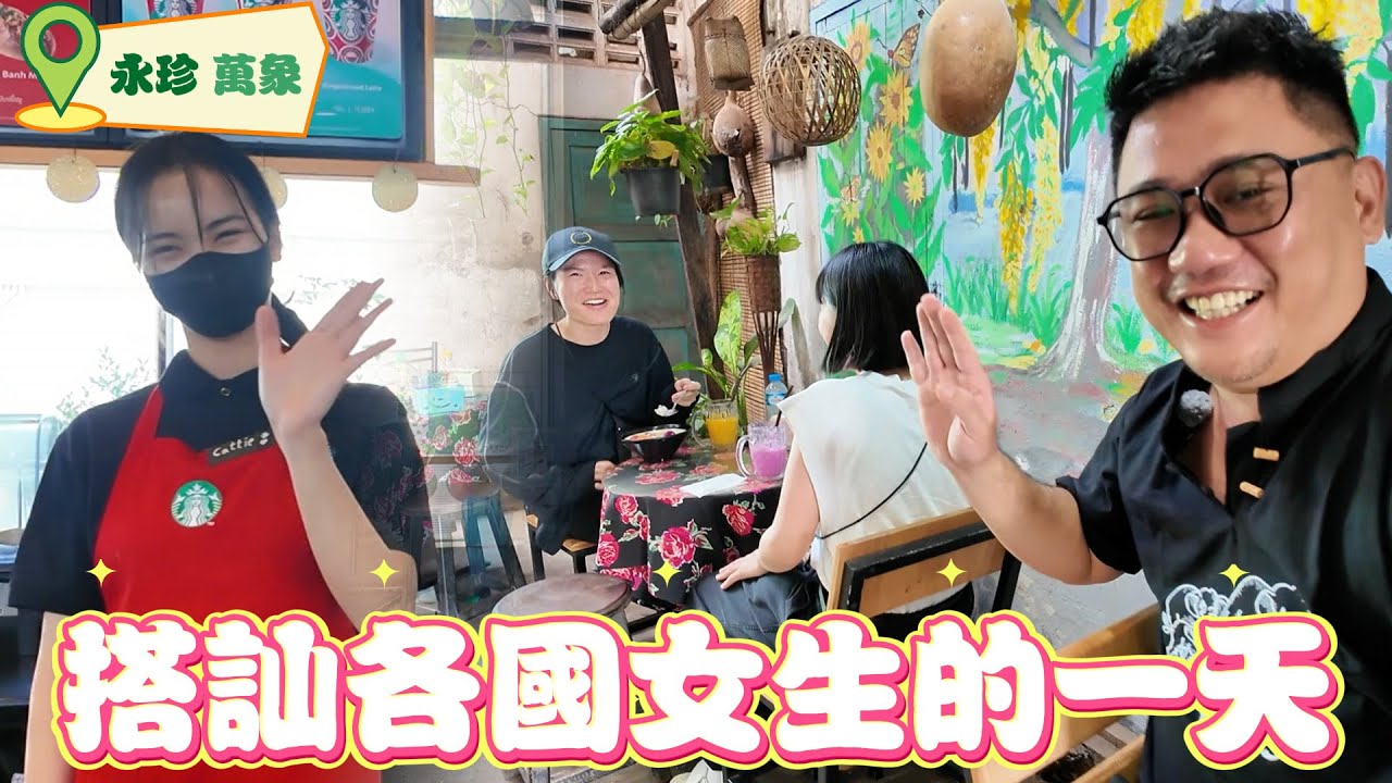 寮國叫車軟體inDrive竟然可以殺價!? 意外搭訕各國正妹 | 寮國老撾自由行 EP5