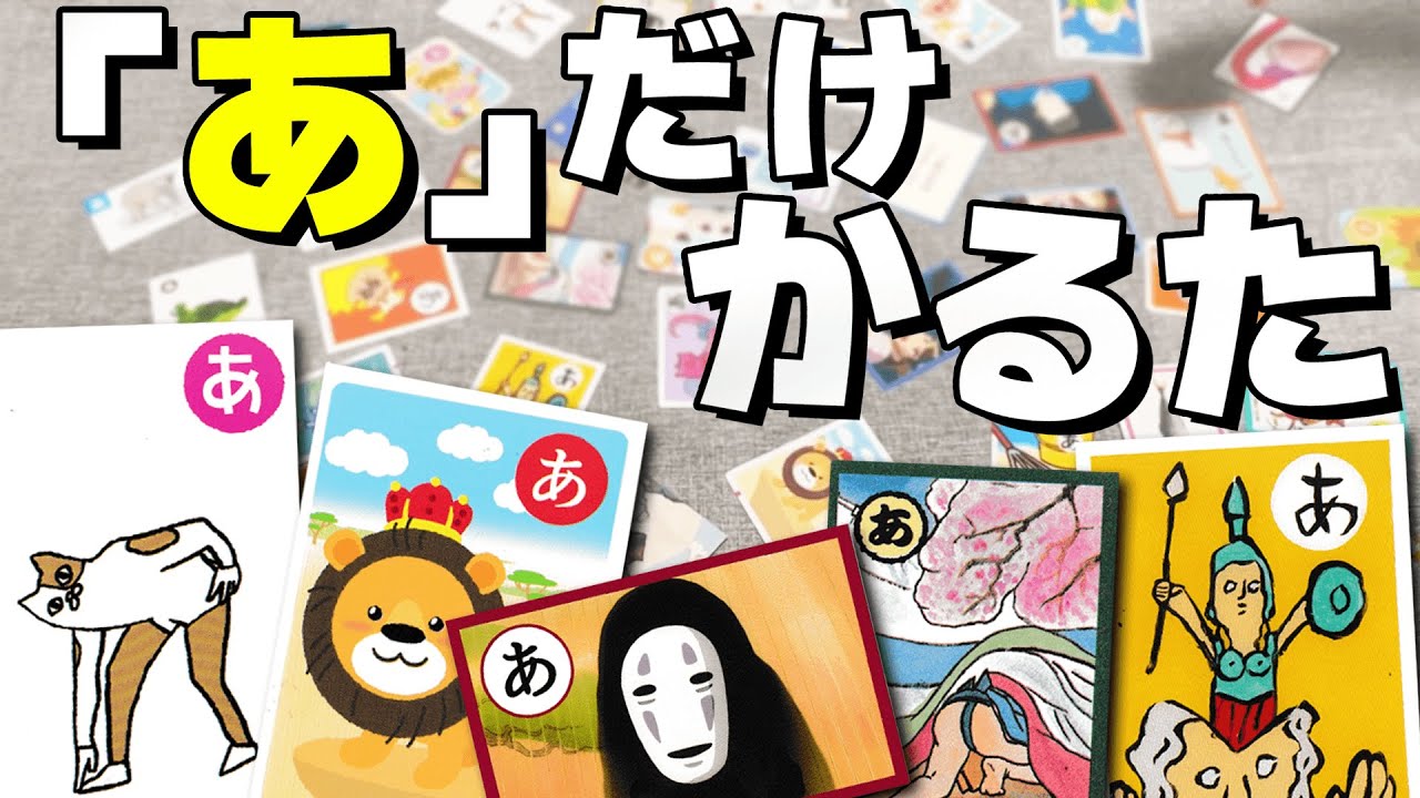 「あ」だけを集めて遊ぶかるたが新感覚過ぎる！！
