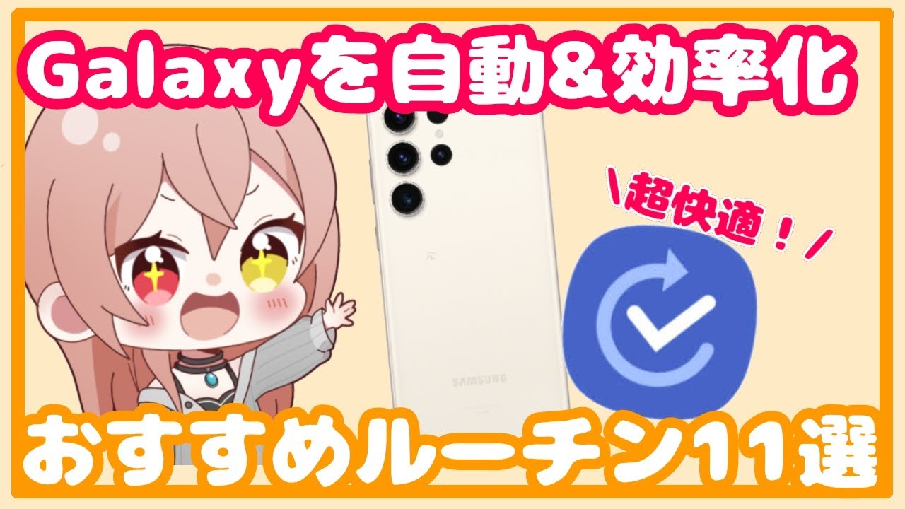 【Galaxy】一度使ったら戻れない！おすすめルーチン11選！