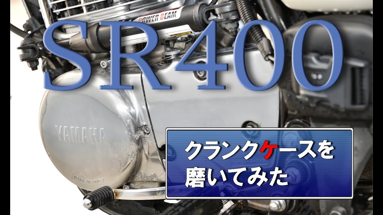 クランクケースを磨いてみた 【SR400】