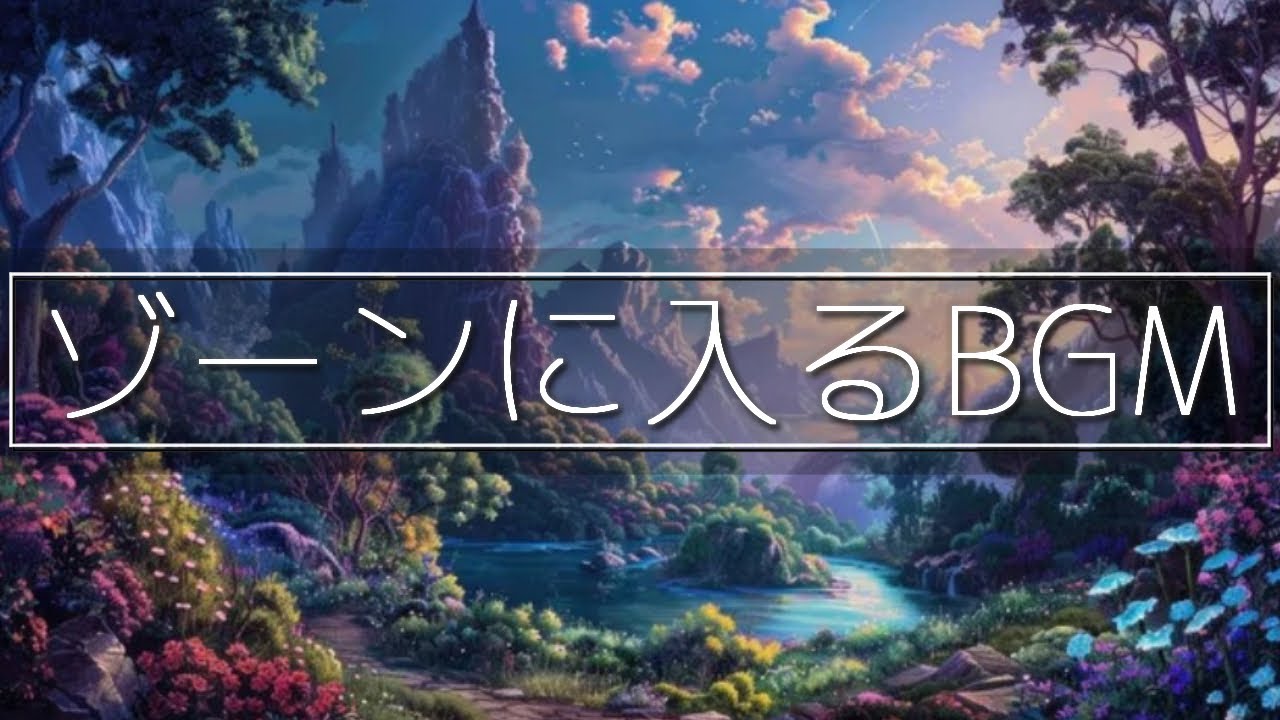 【作業用BGM】超集中力・ゾーンに入るBGM🎧受験・資格試験のための集中力を高める音楽🎧