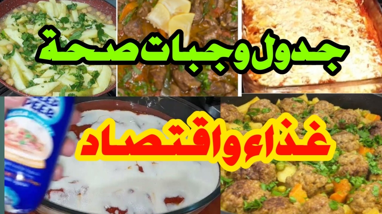 بالفيديو جدول اكل اسبوعي متنوع انحي عليك الحيرة والتفكير للعاملة والماكثة .صحة غذاء و اقتصاد