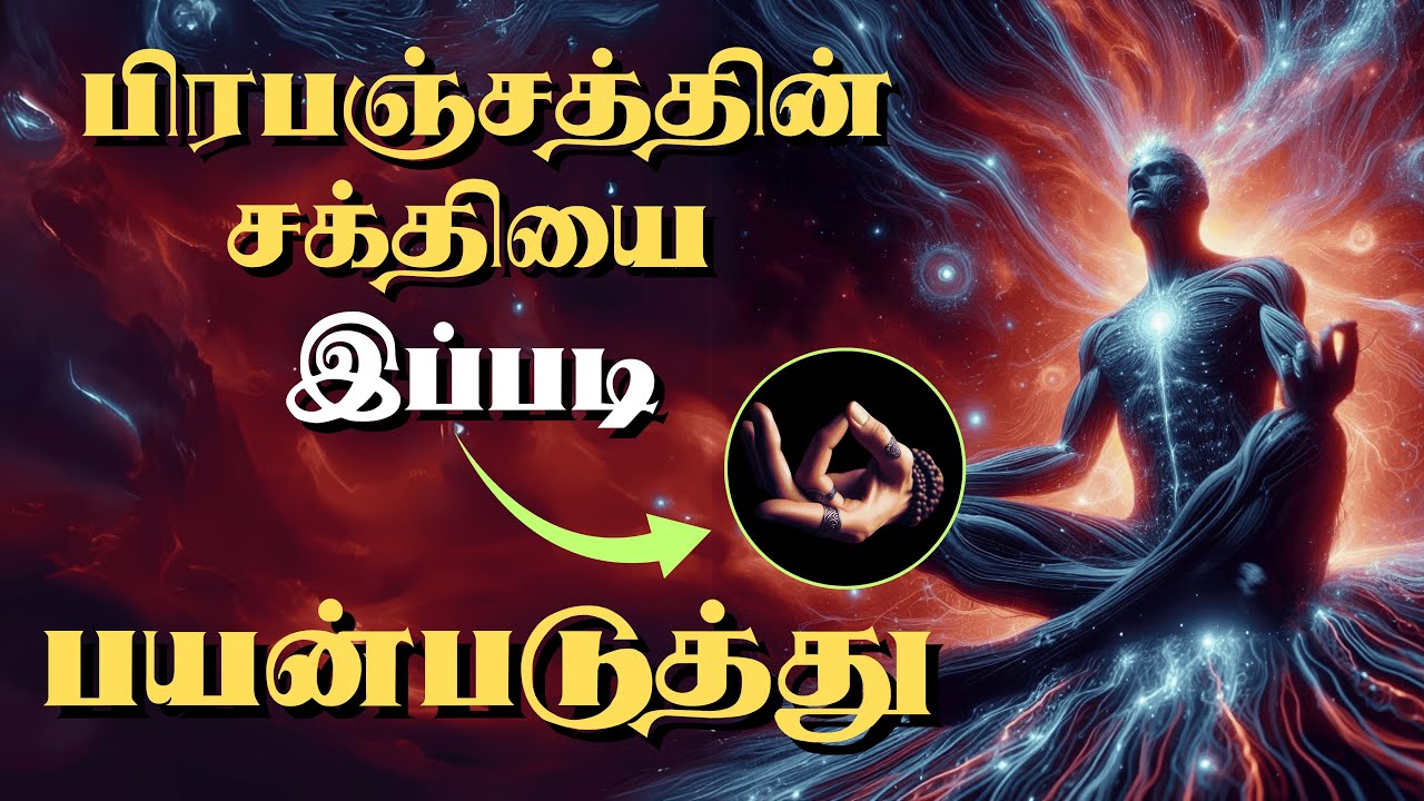 பிரபஞ்சத்தின் சக்தியை பயன்படுத்து | THE SECRET | LAW OF ATTRACTION IN TAMIL | ACTIVATE COSMIC ENERGY