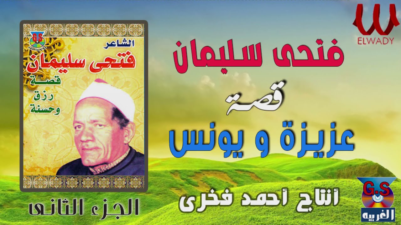 الشاعر فتحي سليمان (  السيرة الهلاليه )  قصة عزيزة و يونس2 / Fathy Soliman -  Kest 3azeza W Younes 2