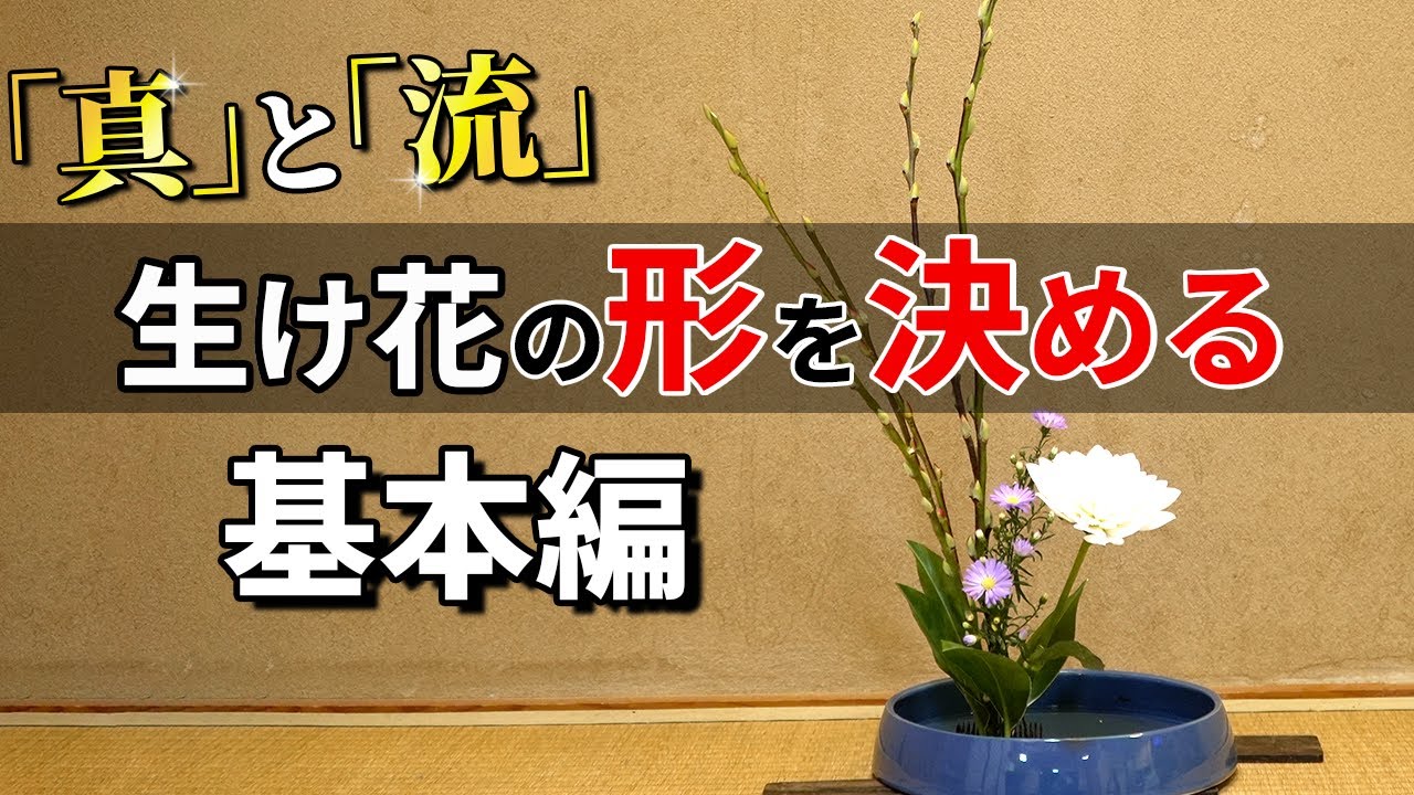 【生け花】出来栄えを左右する「真」と「流」を解説！