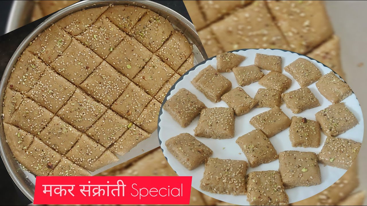 मकर संक्रांति स्पेशल तिळगुळ बर्फी | Traditional Sesame and Jaggery Barfi