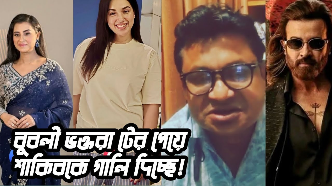 বুবলী মাসীর ভক্তরা টের পাইছে বুবলী প্রেগন্যান্ট না তাই এখন শাকিব কে গালি দিচ্ছে!বললেন মেধাবী অপুয়ান!