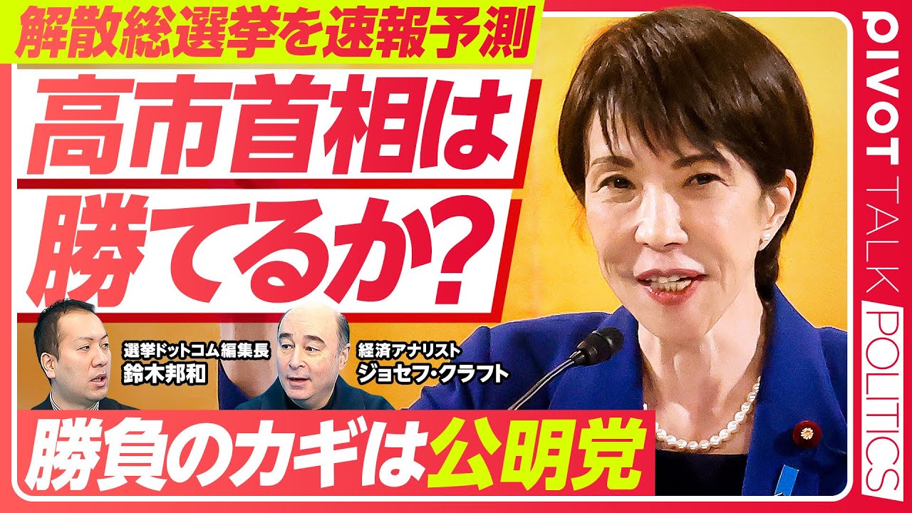 【速報予測：高市首相は選挙に勝てるのか？】1月解散予測が的中した理由／高市首相の思惑／勝敗ラインは？／カギ握る公明党／参政と国民は躍進？／寒さの影響／高市総理の選挙戦略／選挙後の勢力地図と株価