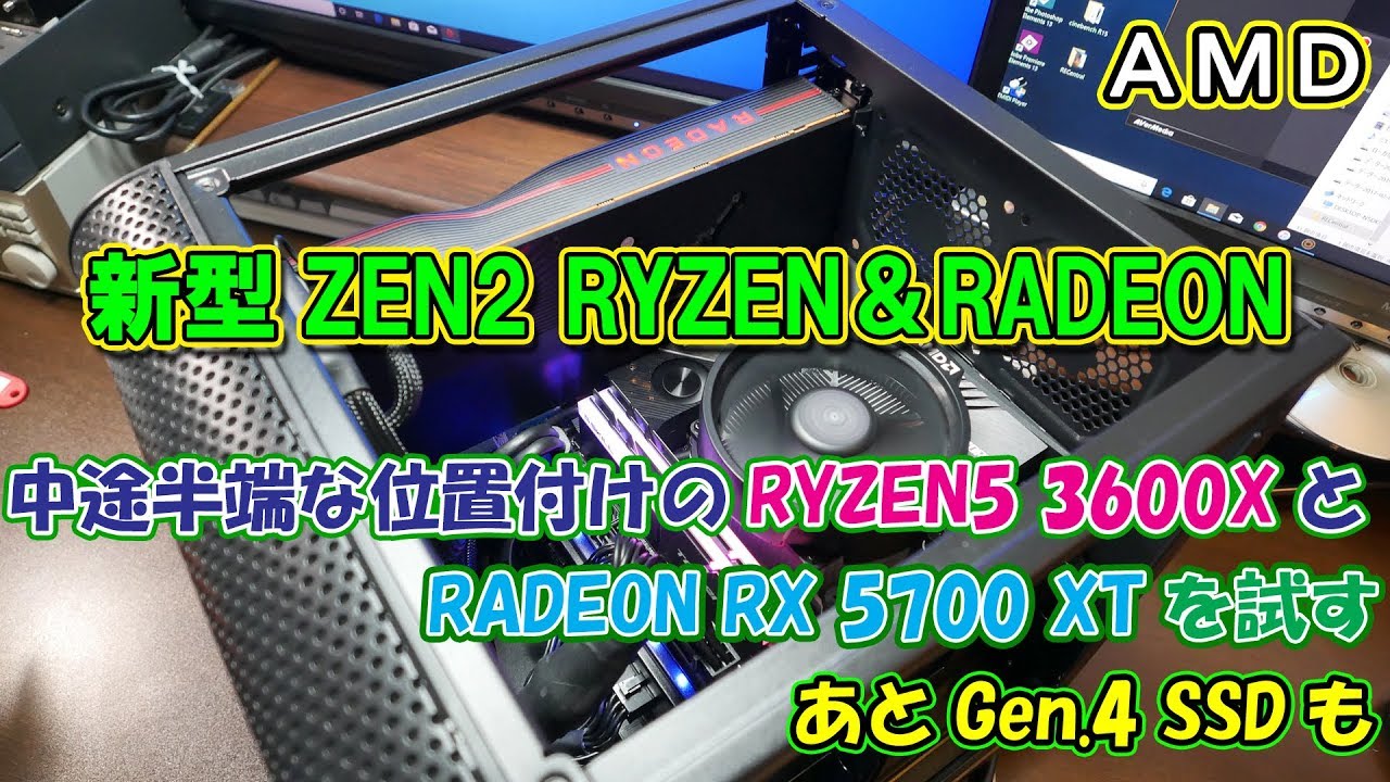 【自作PC】AMDから新たに出たZEN2 RYZEN（第3世代）とRADEON RX5700XT、Gen.4 SSDを試す