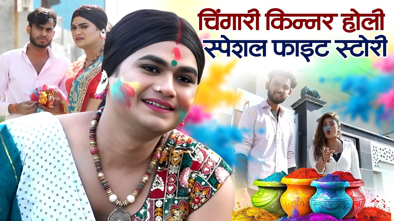 हक की होली | Kinnar Emotional Holi Kahani 2026 | Kinnar Ki Holi | Kinner Shakti  | New Hindi 2026