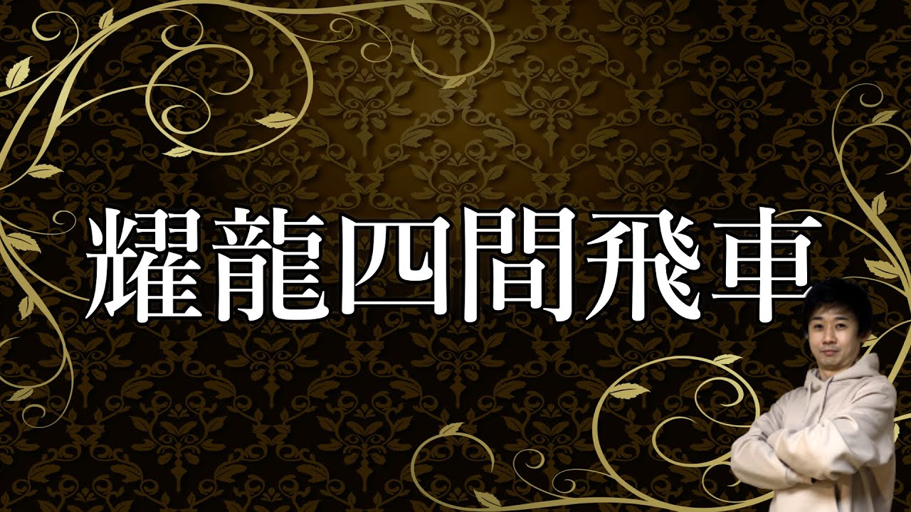 プロ棋士が耀龍四間飛車の組み方を解説します