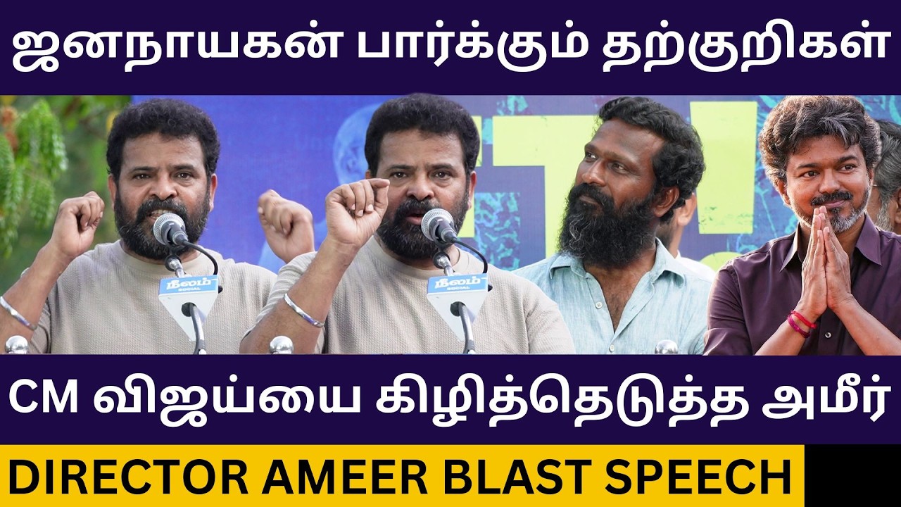 முதல்வர் விஜய்யை கிழித்த இயக்குனர் அமீர்.! Director Ameer Blast Speech about CM Vijay | Neet Issue