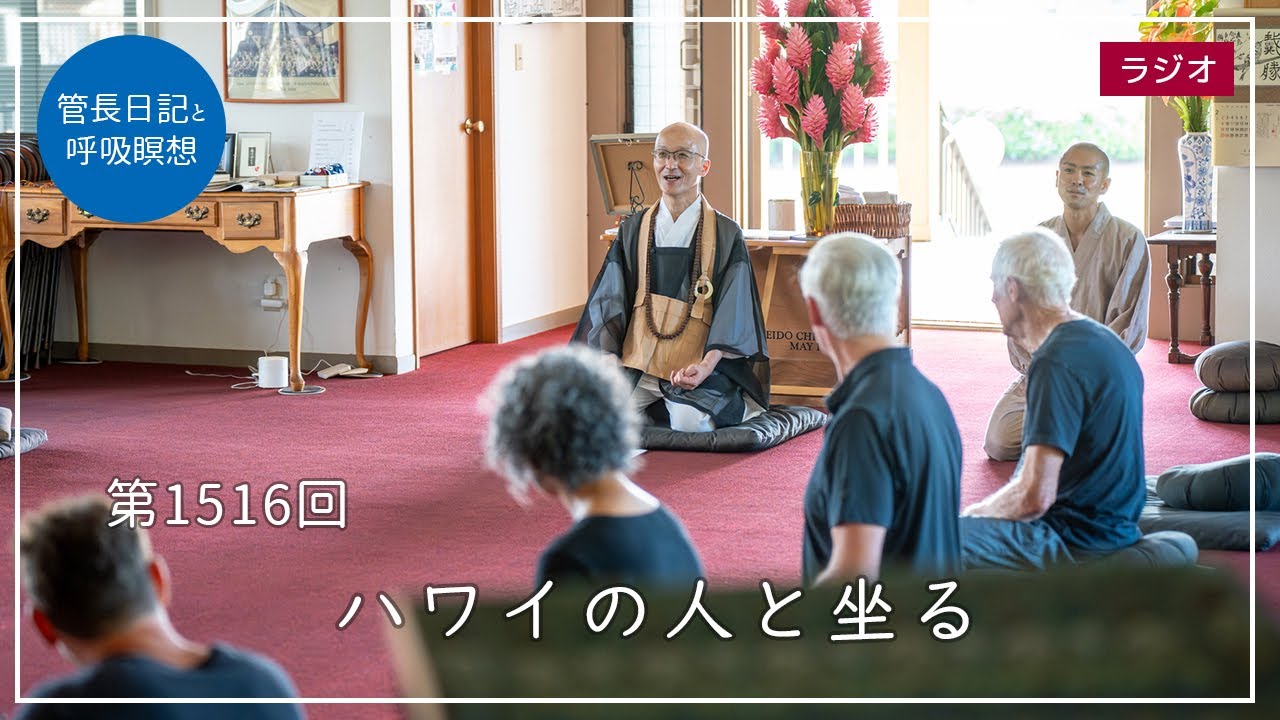 第1516回「ハワイの人と坐る」2025/3/2【毎日の管長日記と呼吸瞑想】｜ 臨済宗円覚寺派管長 横田南嶺老師