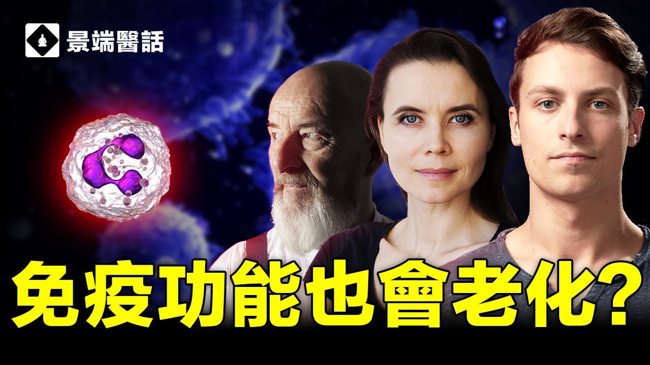 中老年人增強免疫功能勢在必行！免疫衰老和炎性老化向我們袭來！為你解析對抗㊙️訣！【四維健康】