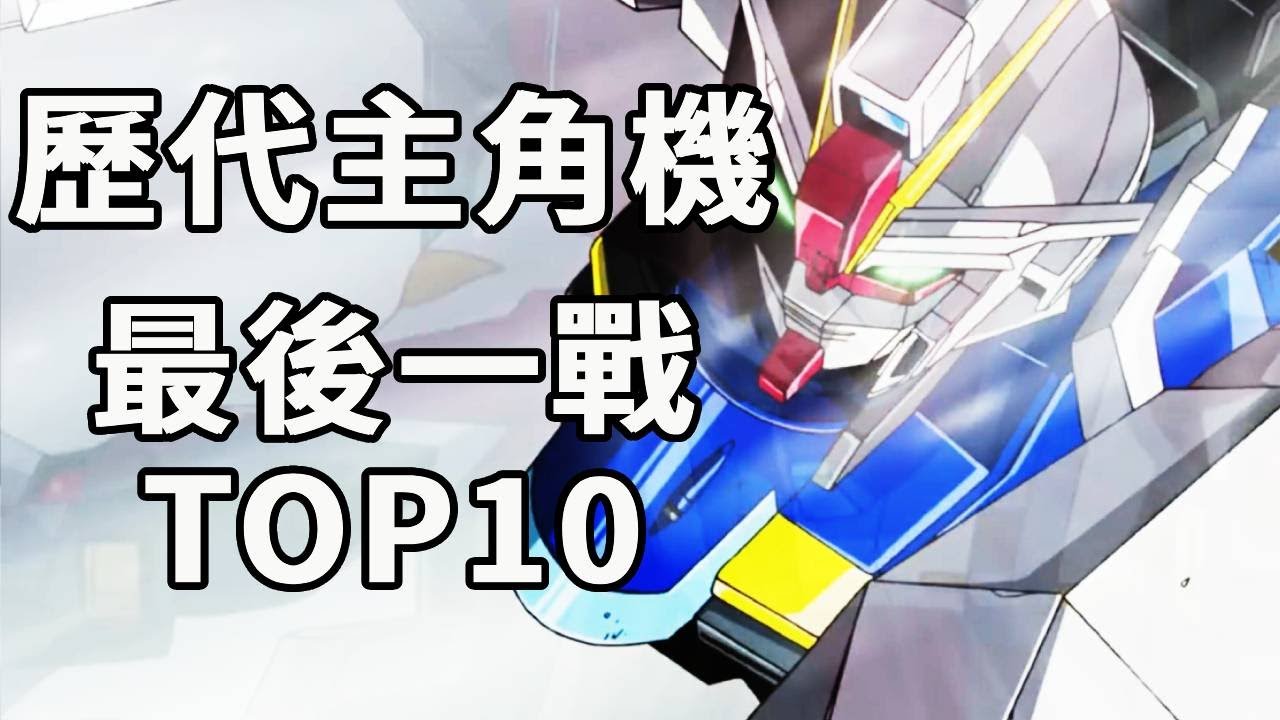 高達歷代主角機換機前的最後一戰TOP10！有人高光有人拉胯，看到最後全是情懷！#高达#動漫#機動戰士高達