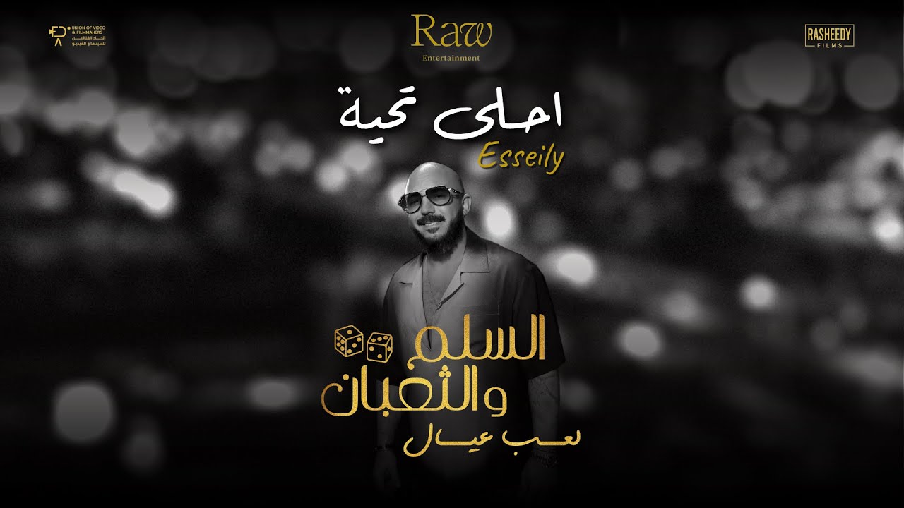 Mahmoud El Esseily - Ahla Taheya ( من فيلم السلم والثعبان : لعب عيال ) محمود العسيلي -  احلي تحية