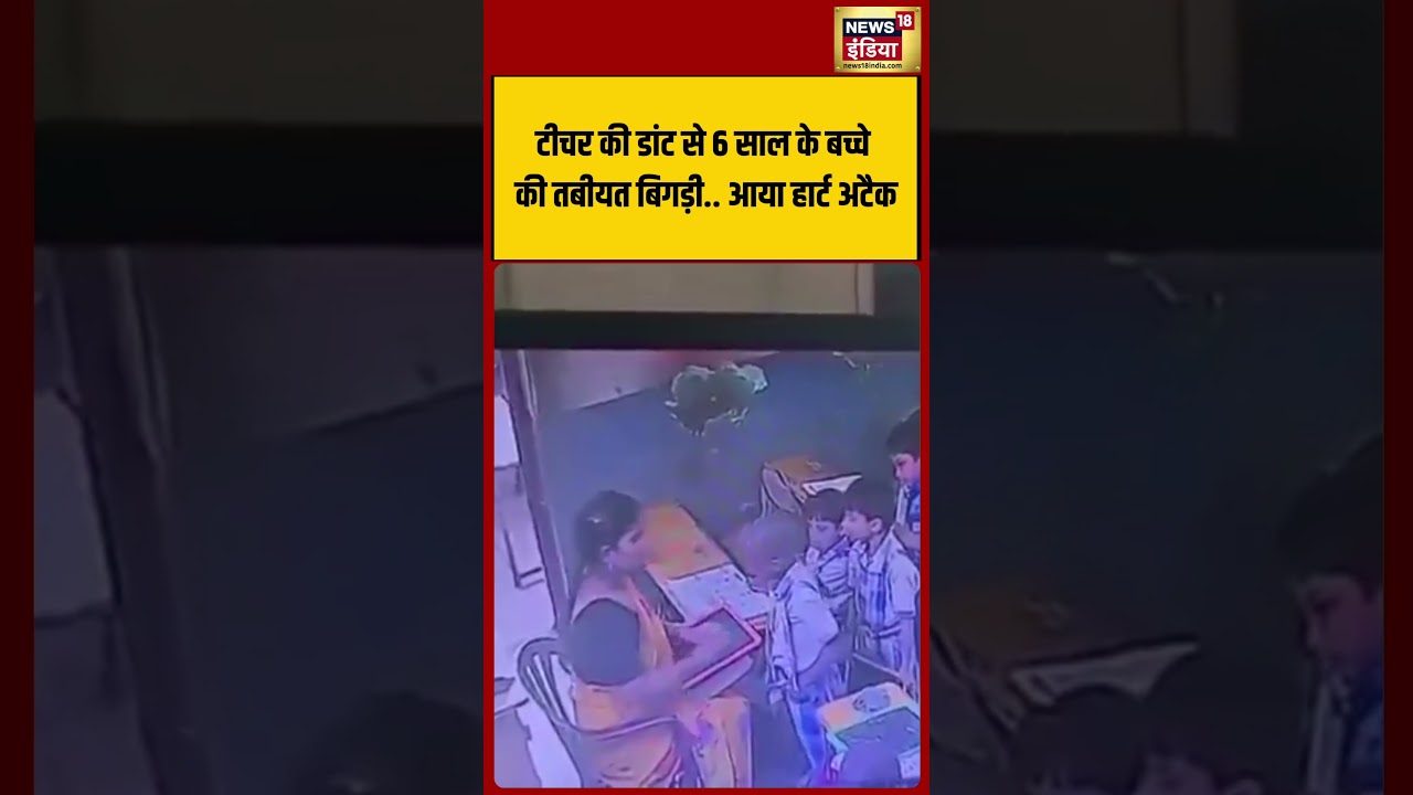 Viral Video : Teacher की डांट से 6 साल के बच्चे की तबीयत बिगड़ी आया Heart Attack | #shorts