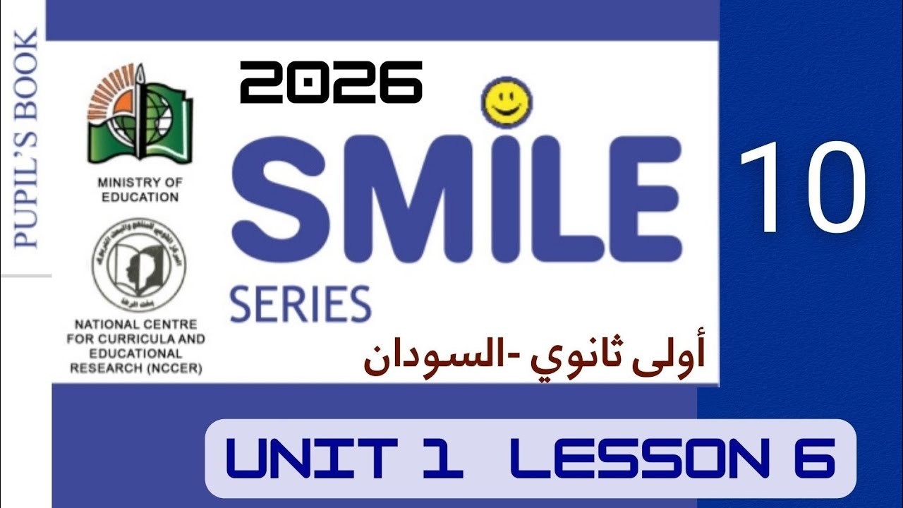شرح منهج _ SMiLE 10 الاول الثانوي _ لغة إنجليزية منهج السودان _ 2026 _دون تعقيد