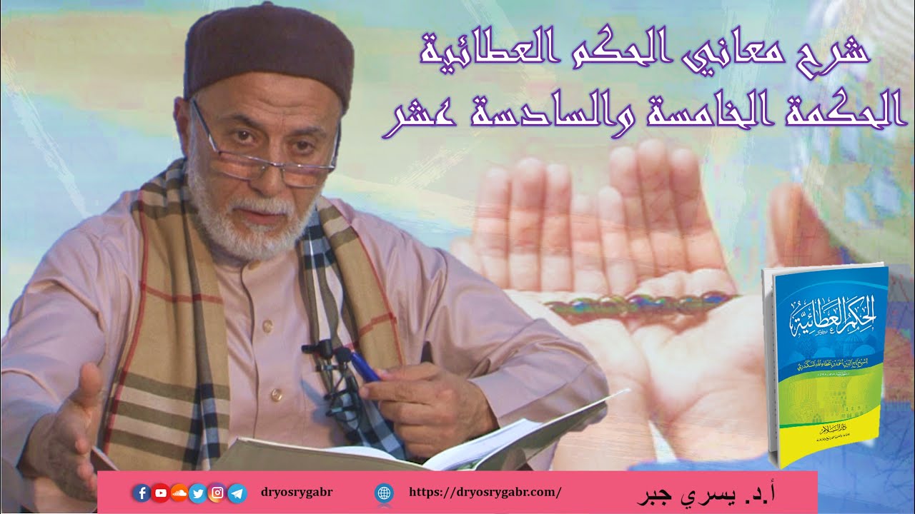 8- مما يدلك على وجود قهره سبحانه أن حجبك عنه بما ليس بموجود معه | شرح الحكم العطائية