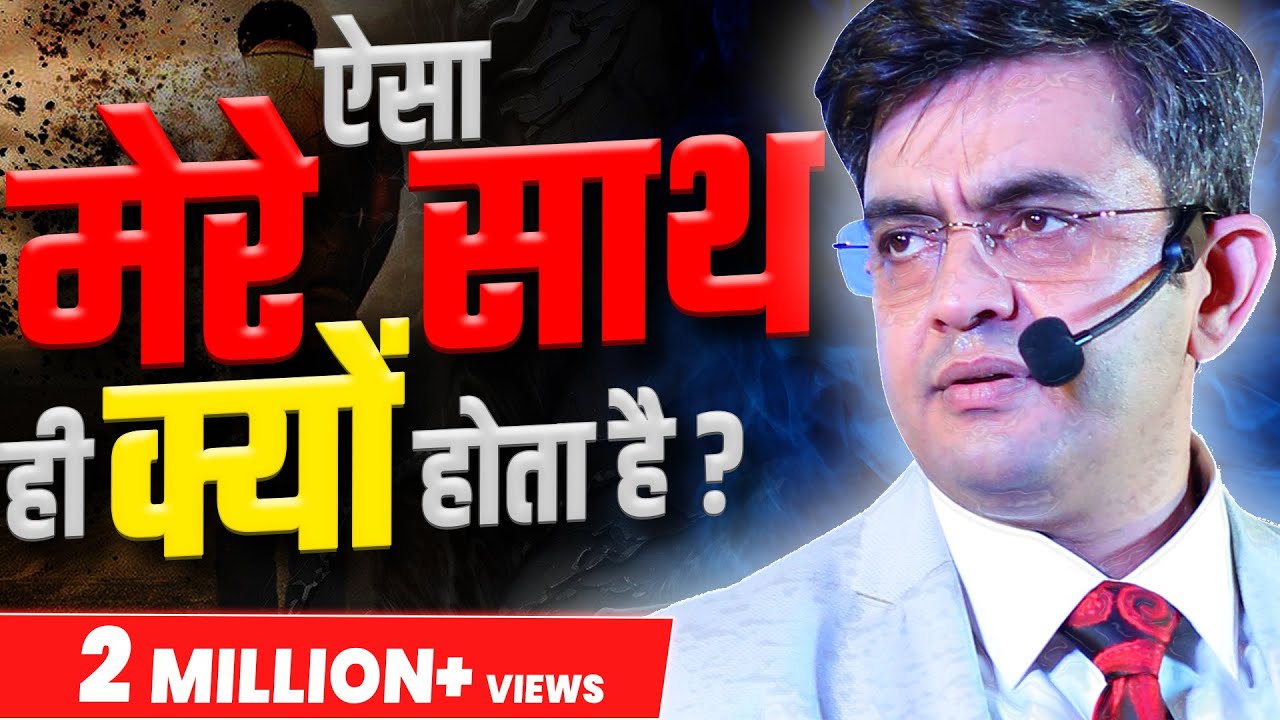 ऐसा मेरे साथ ही क्यों होता हैं? | Best Motivational Video *2023* | Sonu Sharma