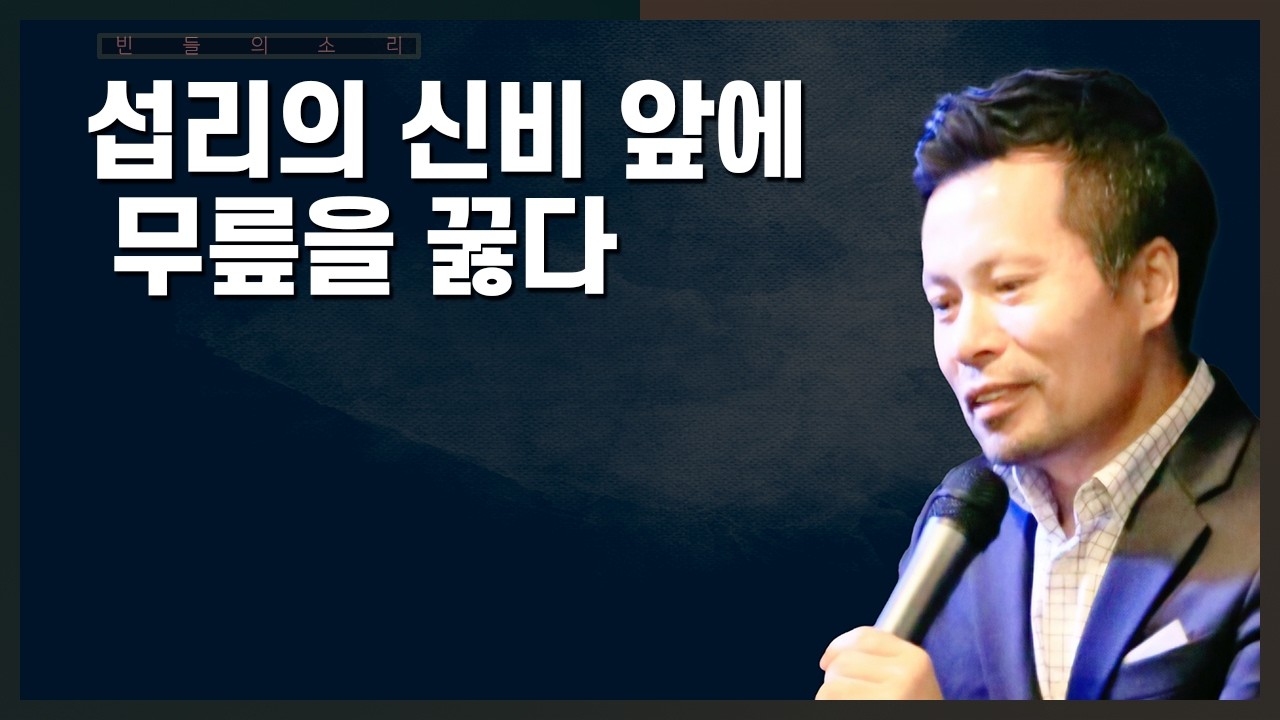 하나님의 섭리는 그분의 무한의 지혜와 지식, 전능의 능력이 어우러져 빚어내는 오묘한 신비이다 | 손성무 목사