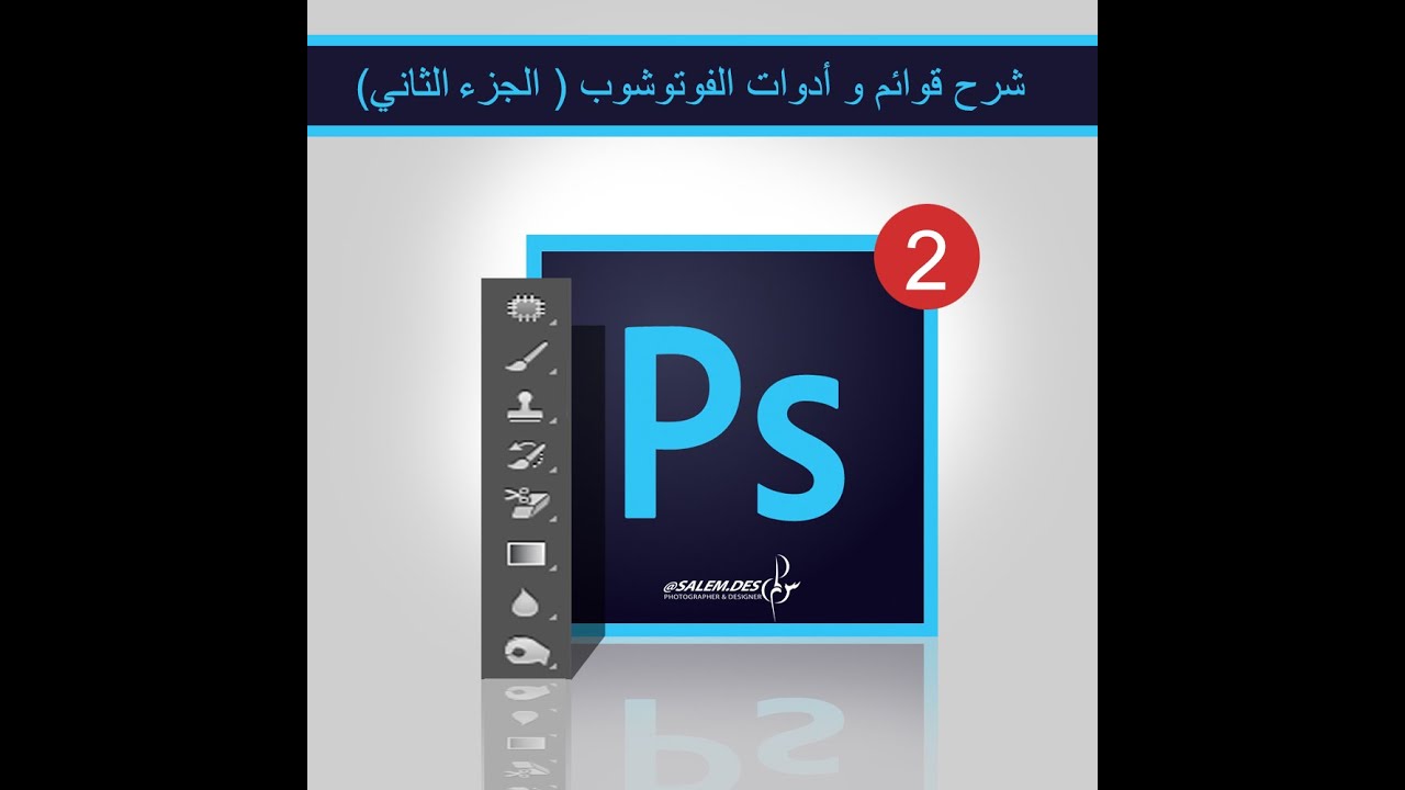 شرح قوائم و أدوات الفوتوشوب ( الجزء الثاني )