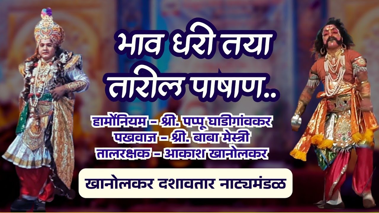 भाव धरी तया.. तारील पाषाण..⚜ #लंगार - खानोलकर #दशावतार 
