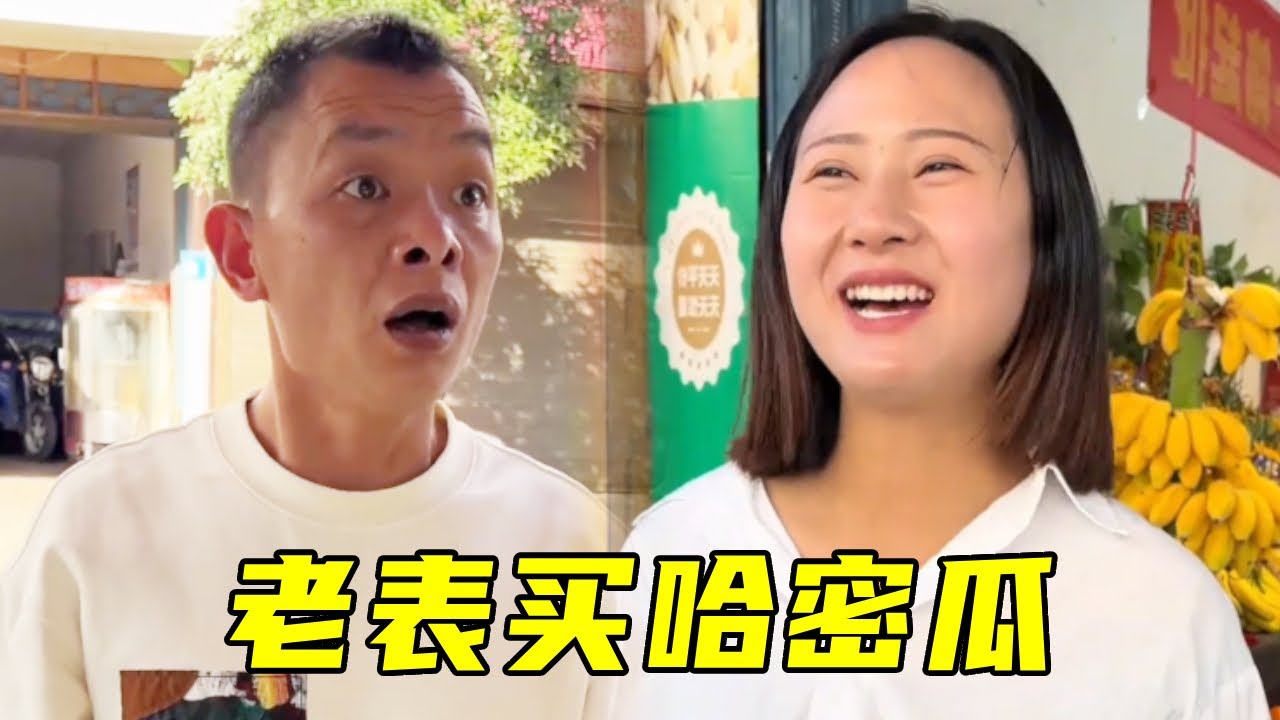 老表买哈密瓜，讲价越讲越高，这下慧慧赚大了！#搞笑#爆笑#funny
