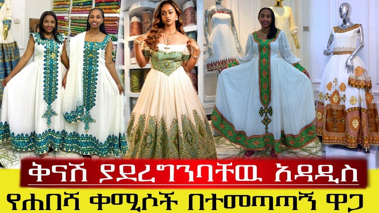🛑 በቅናሽ የቀረቡ እጅግ በጣም የሚያማምሩ የሐበሻ ቀሚሶች ዋጋ