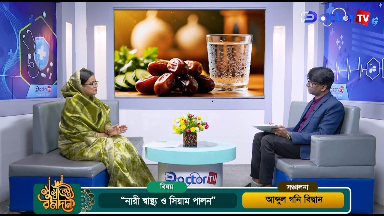 নারী স্বাস্থ্য ও সিয়াম পালন 💊 সুস্বাস্থ্যে রামাদান পর্ব- ০৯ ✅ Ramadan Health Show 2026