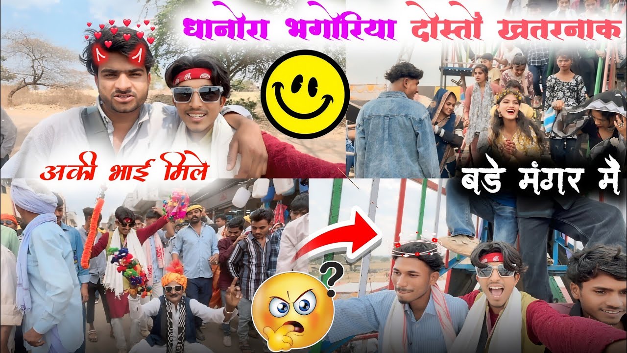 धानोरा😍भगोरिया दोस्तों‼️😘आदिवासी ब्लॉग 😇‼️VIDEO YOUTUBE‼️VIKASH Jadhav🤩 Vlogs #VIKASH_JADHAV_VIOGS👈🏻
