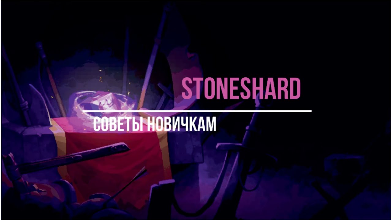 Stoneshard. Советы новичкам.