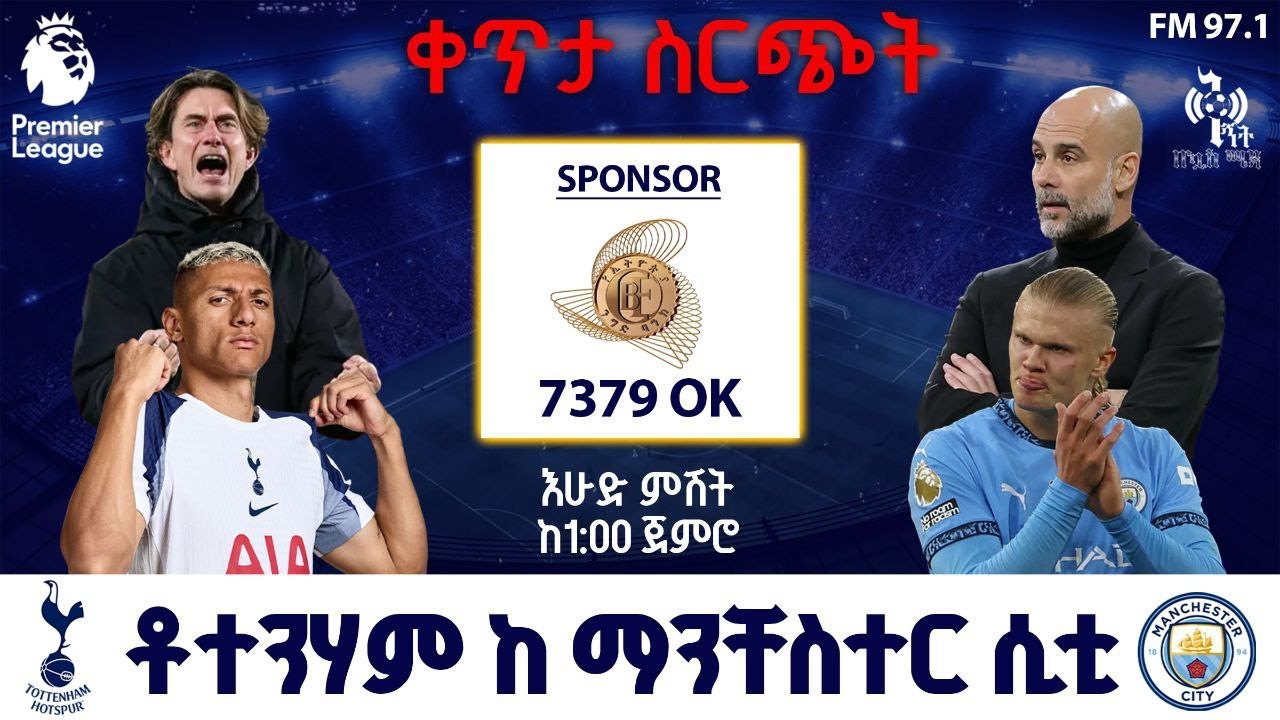 Tottenham Vs Manchester City | ቶተንሃም ከ ማንቸስተር ሲቲ | Fm Addis 97.1 Live ቀጥታ ስርጭት