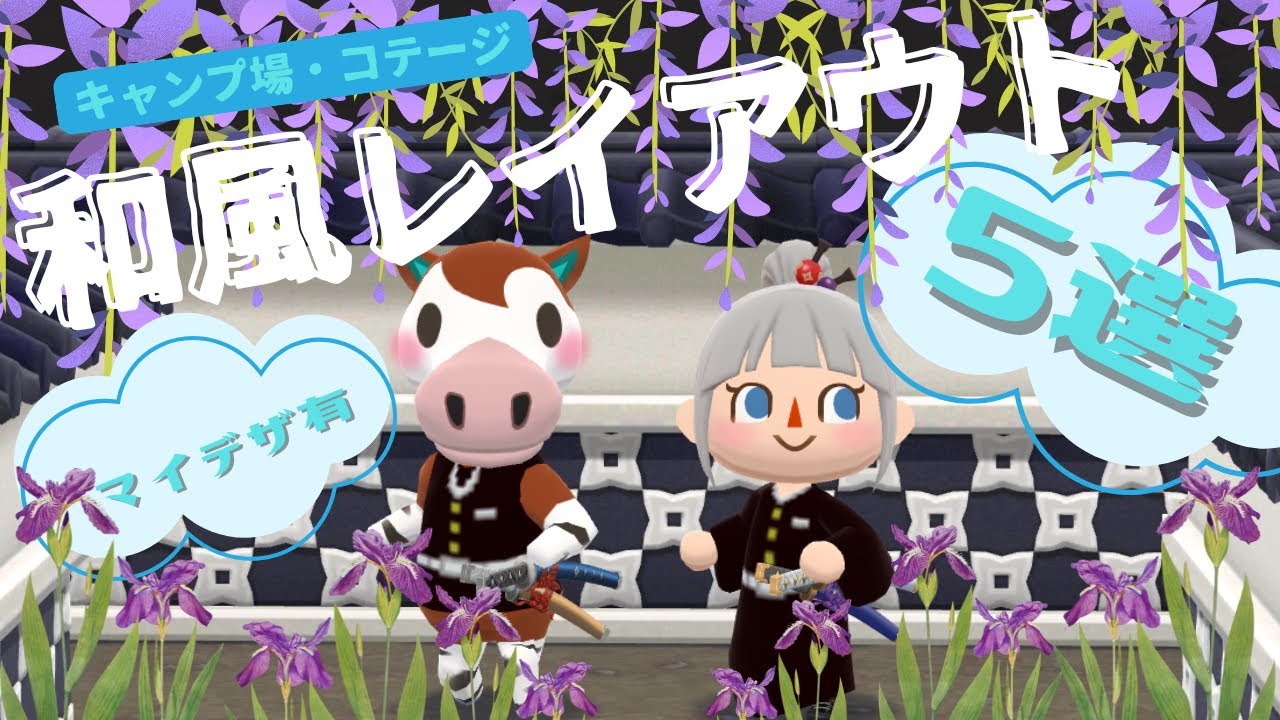 【ポケ森】和風レイアウト5選！！　キャンプ場×コテージ