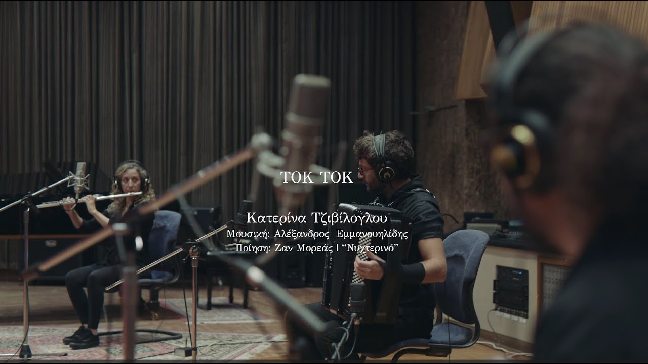 TOK TOK- Κατερίνα Τζιβίλογλου & Αλέξανδρος Εμμανουηλίδης