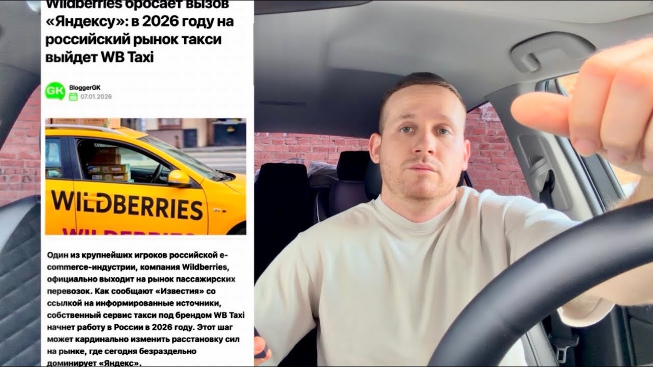 Вайлберис заходит на рынок такси | конец Яндексу? | водители массово разбегутся из за новых условий