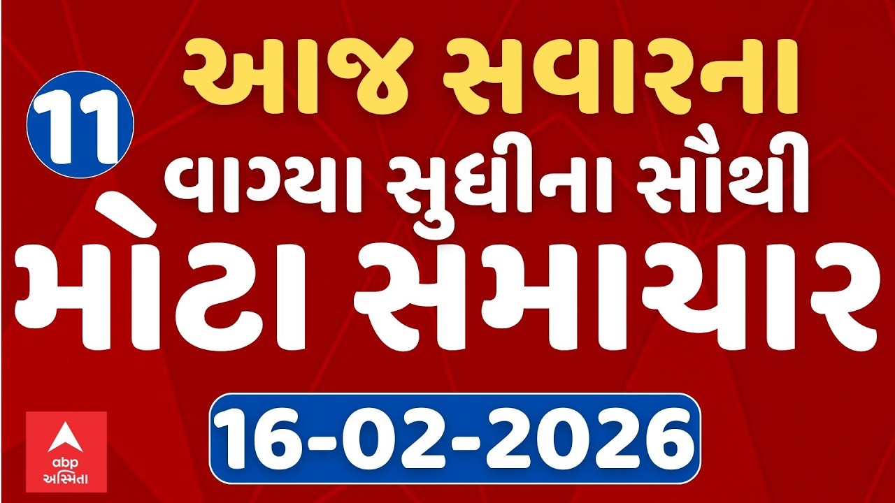 Morning 11 AM News LIVE | જુઓ સવારના 11 વાગ્યાના સૌથી મોટા સમાચાર | Abp Asmita |  16-02-2026