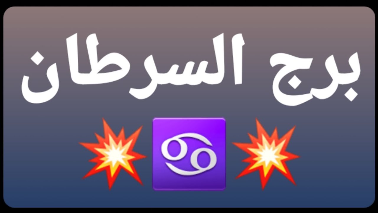 برج السرطان♋ هل تعبت من الإنتظار يا سرطان؟ أبشر بعدالة السماء سوف تجبر بخاطرك 💕
