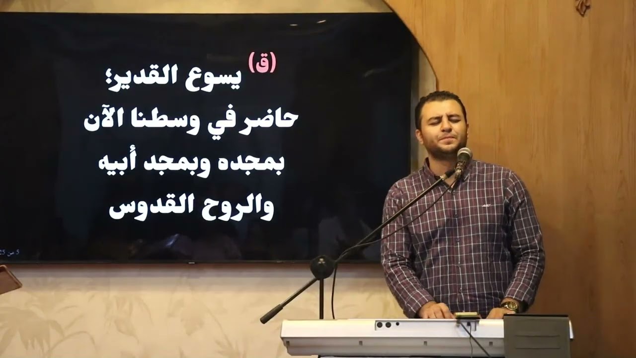 المرنم الاخ ديفيد جاد والخادم الاخ يوسف اسحق