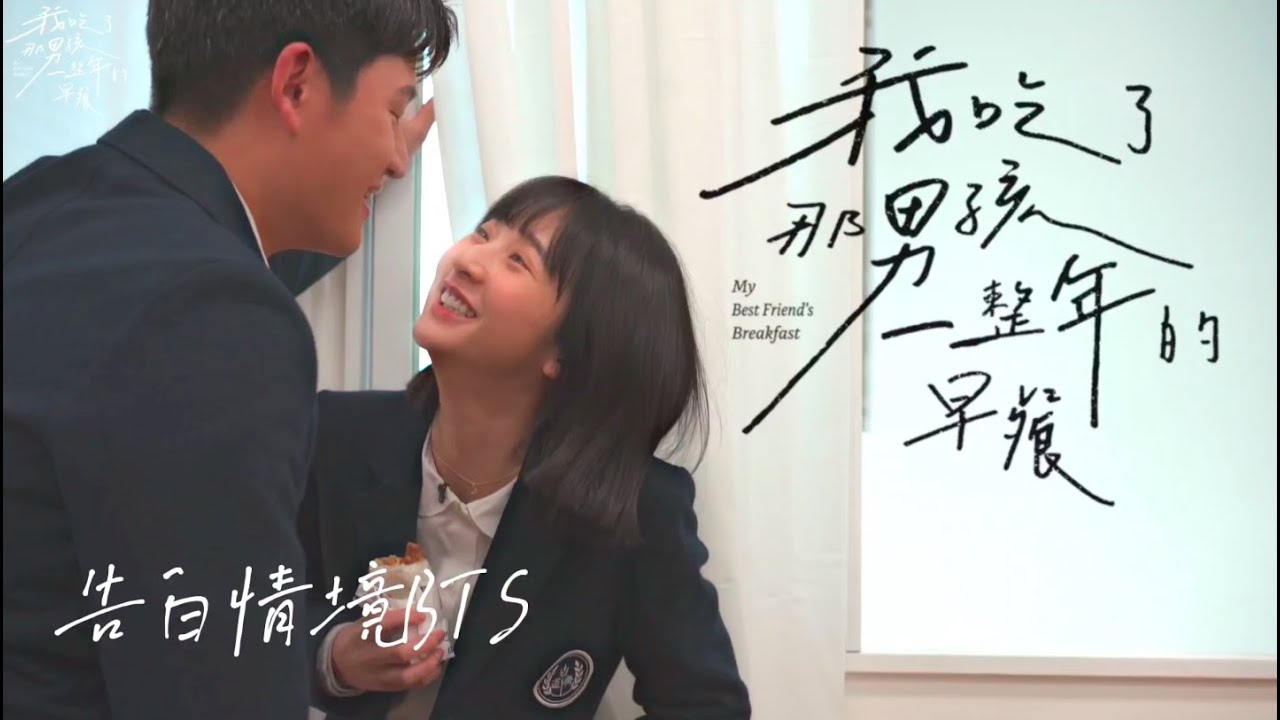 周興哲Eric Chou＆李沐《日久生情情境短劇 / 告白花絮》＿我吃了那男孩一整年的早餐