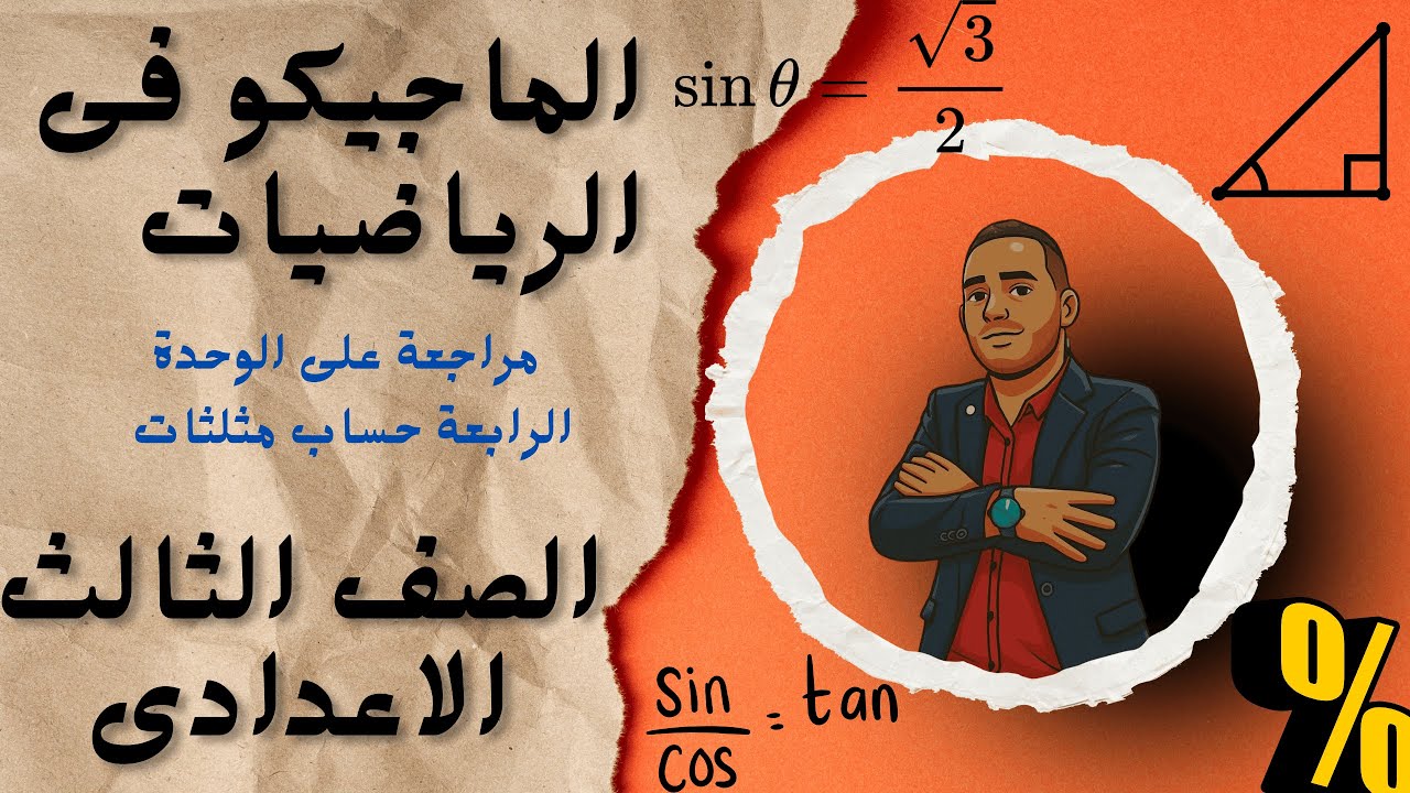 أقوى مراجعة على الوحدة الرابعة حساب مثلثات هندسة للصف الثالث الاعدادى 2026 الماجيكو أحمد ناصر