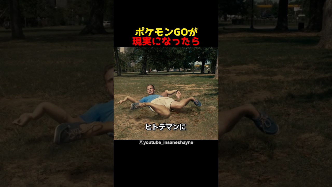 ポケモンGOが現実になったら