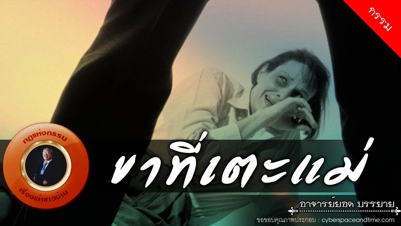 อาจารย์ยอด : ขาที่เตะแม่ [กรรม] new