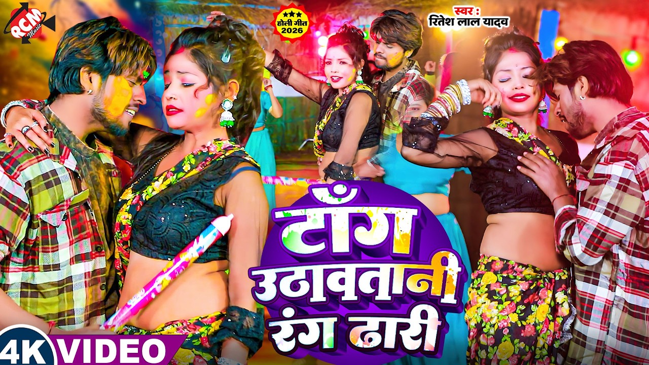 #holispecial | टाँग उठावतानी रंग ढारि | #Ritesh Lal Yadav | Madhu | New Bhojpuri #Holi Song 2026