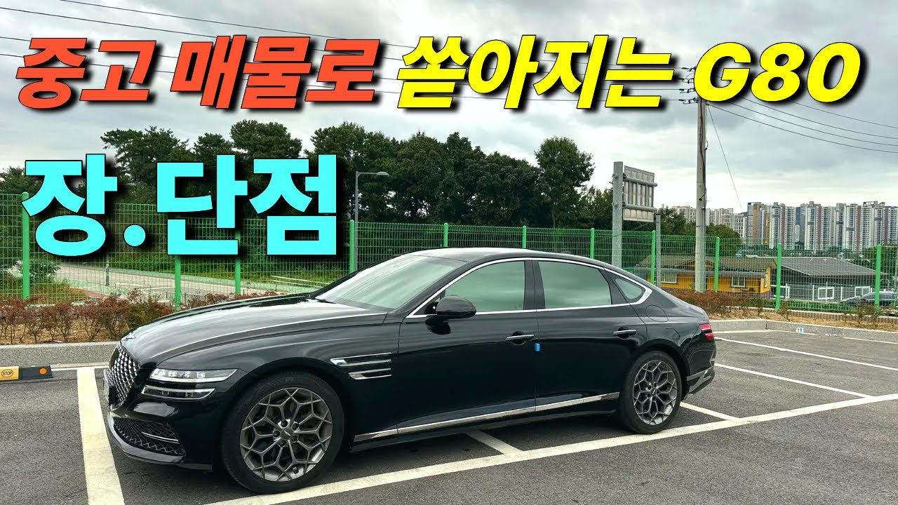 현재  중고로 쏟아지는 제네시스 G80 장단점