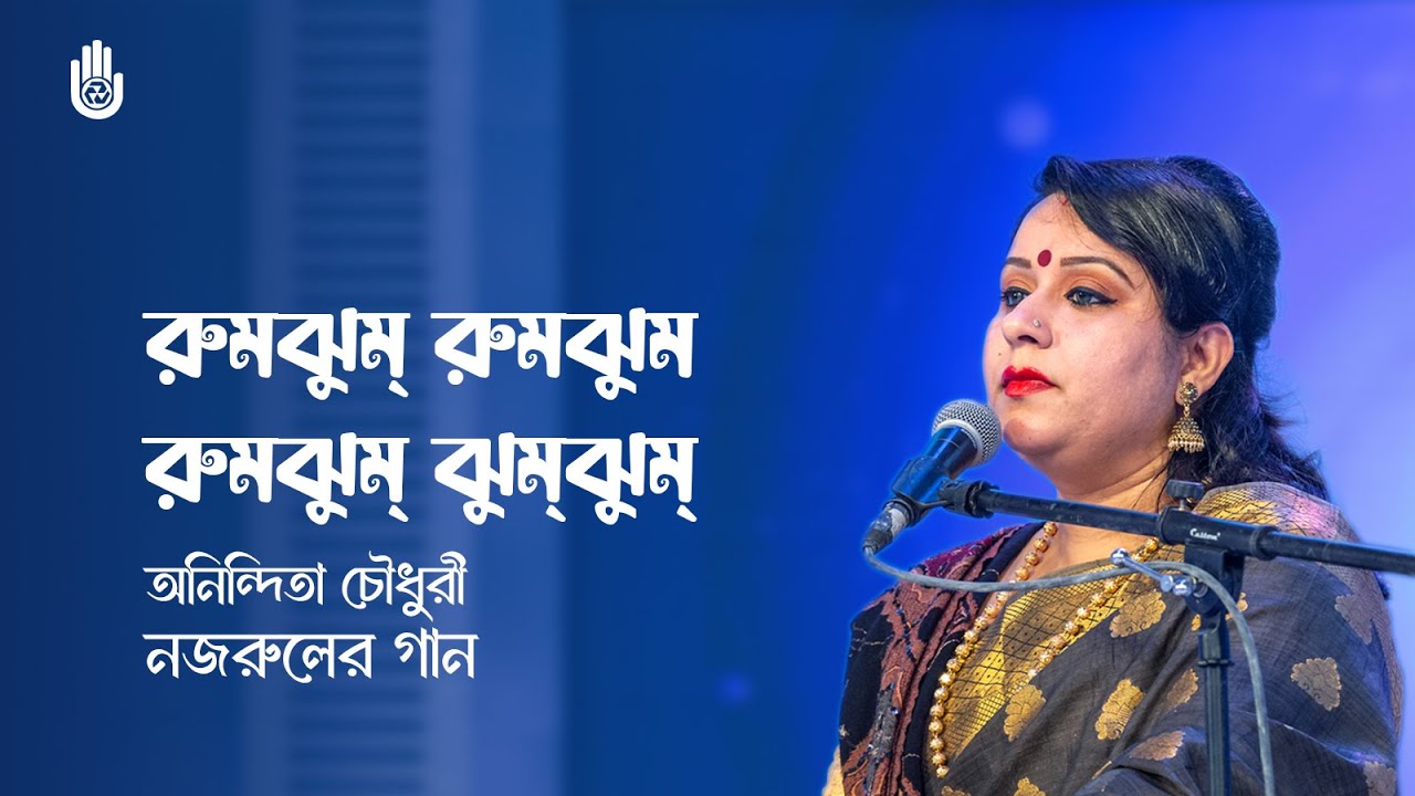 Rumjhum rumjhum priyo asilo re রুমঝুম্ রুমঝুম্ প্রিয় আসিল রে I Nazrul Sangeet I Anindita Choudhury