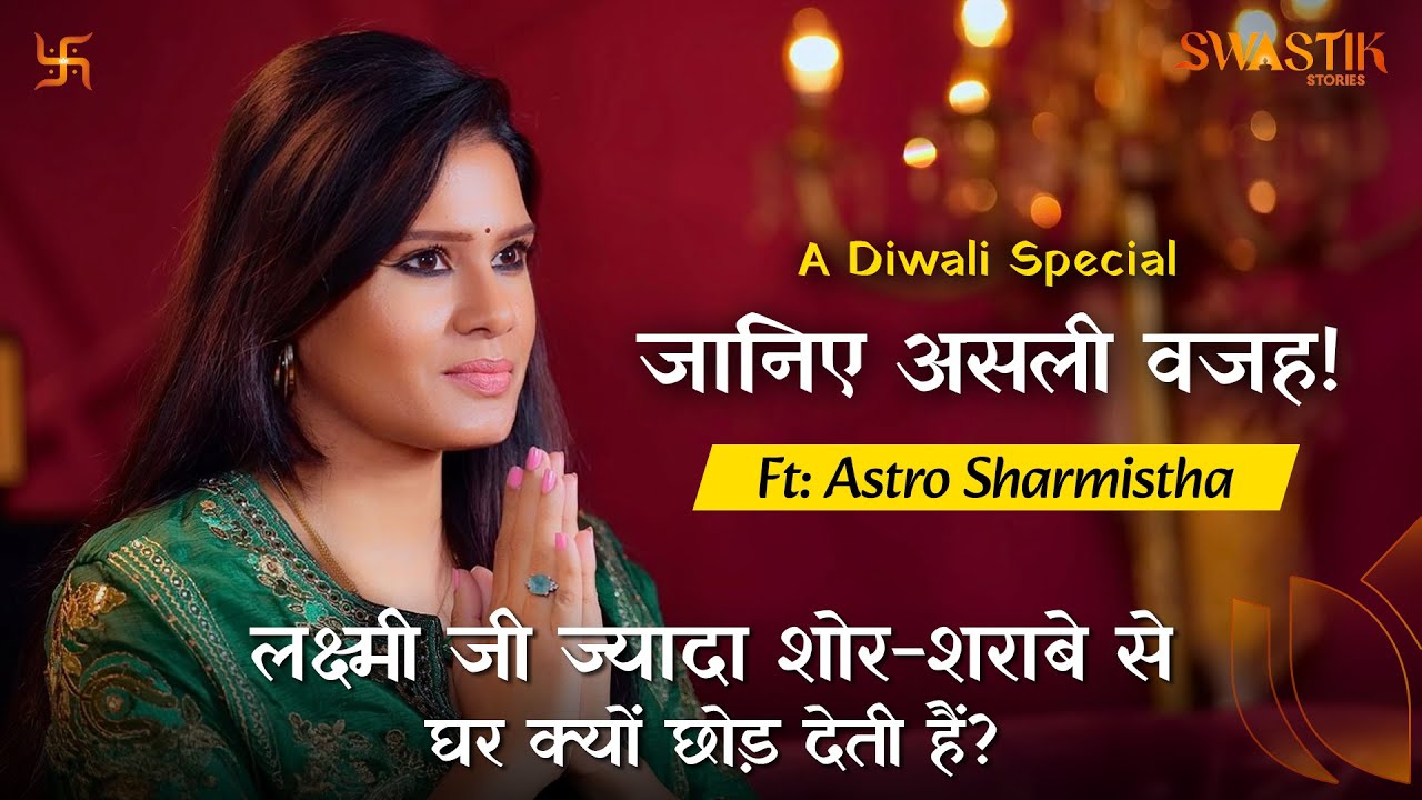 लक्ष्मी जी ज़्यादा शोर-शराबे से घर क्यों छोड़ देती हैं? | जानिए असली वजह! | Ft. Astro Sharmistha