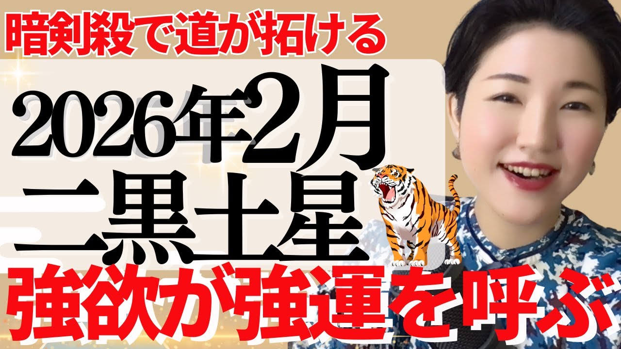 【占い】2026年2月二黒土星さん運勢「己の欲を解放せよ！コンフォートゾーンから抜け出せるタイミング」全体・前半・中盤・後半・3つの開運アクション